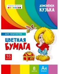 Цветная бумага для творчества Домовенок Кузька Артикул 1009