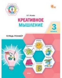ФуГ Креативное мышление. 3 кл. Тетрадь -тренажер