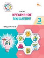 ФуГ Креативное мышление. 3 кл. Тетрадь -тренажер