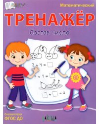 ПДШ Тренажёр. Состав числа