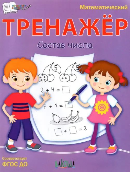 ПДШ Тренажёр. Состав числа