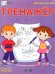 ПДШ Тренажёр. Состав числа