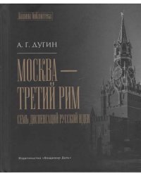 Москва - Третий Рим: семь диспенсаций русской идеи
