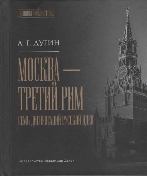 Москва - Третий Рим: семь диспенсаций русской идеи