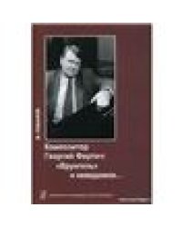 Композитор Георгий Фиртич: «Врунгель» и неведомое 2011