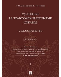 Судебные и правоохранительные органы : курс лекций. В 2 т. Т.1. Судоустройство. -2-е изд., перераб. и доп.-М.:Проспект,2026. 249862
