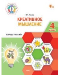 ФуГ Креативное мышление. 4 кл. Тетрадь -тренажер