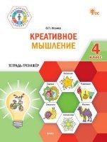 ФуГ Креативное мышление. 4 кл. Тетрадь -тренажер