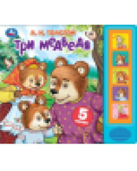 Три медведя. толстой л.н. 5 кн. 5 песен 200х175мм 10стр Умка в кор.32шт