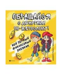 Обращайся с деньгами по-взрослому:мой первый дп
