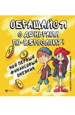 Обращайся с деньгами по-взрослому:мой первый дп