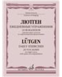 Ежедневные упражнения : 20 вокализов : для высоких голосов в сопровождении фортепиано