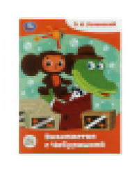 Знакомство с Чебурашкой. Успенский Э.Н. Союзмультфильм. Сказки малышам. 16 стр. Умка в кор.50шт