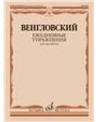 Ежедневные упражнения : для тромбона