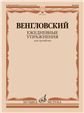 Ежедневные упражнения : для тромбона