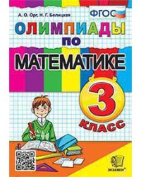 ОЛИМПИАДЫ ПО МАТЕМАТИКЕ 3 КЛАСС. ФГОС
