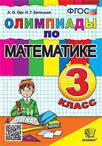 ОЛИМПИАДЫ ПО МАТЕМАТИКЕ 3 КЛАСС. ФГОС
