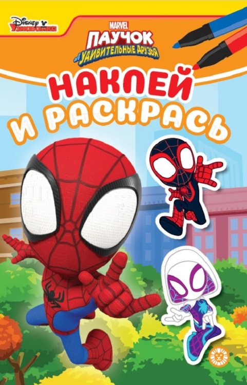 Наклей и раскрась Мини (Эгмонт) Паучок и его удивительные друзья N НРМ 2213. Наклей и раскрась Мини