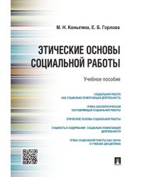 Этические основы социальной работы.Уч.пос.-М.:Проспект,2024. 246408