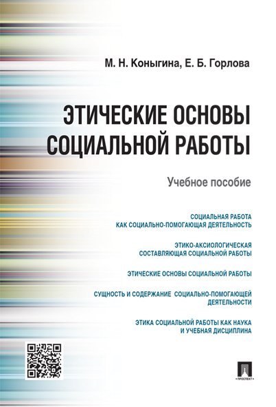 Этические основы социальной работы.Уч.пос.-М.:Проспект,2024. 246408