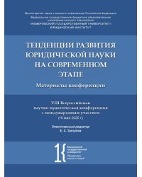 Тенденции развития юридической науки на современном этапе : материалы VIII Всероссийской научно-практической конференции с международным участием 16
