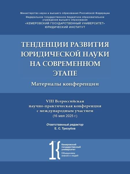 Тенденции развития юридической науки на современном этапе : материалы VIII Всероссийской научно-практической конференции с международным участием 16