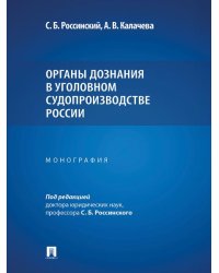 Органы дознания в уголовном судопроизводстве России. Монография.-М.:Проспект,2025.