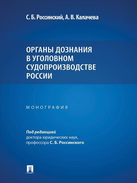 Органы дознания в уголовном судопроизводстве России. Монография.-М.:Проспект,2025.