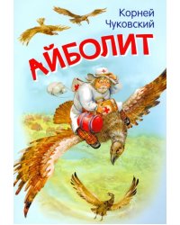 МЛК Айболит. Сказка в стихах