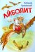 МЛК Айболит. Сказка в стихах