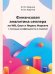 Финансовая аналитика селлера на WB, Ozon и Яндекс Маркете с помощью коэффициентов и моделей.-М.:Проспект,2026. 251906