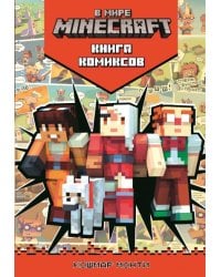 В мире Minecraft. Кошмар Монти. Комиксы