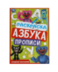Озорные монстрики. Раскраска. Азбука. Прописи. 145х210мм. Скрепка. 8стр. Умка в кор.100шт