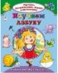 Изучаем азбуку Изучаем, раскрашиваем, играем и запоминаем