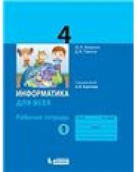 Павлов Информатика 4кл. Рабочая тетрадь Ч.1 под ред. Горячева А.В. Просв.