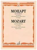 Шедевры мировой классики (Masterpieces of World Classics) Концерт ля мажор: Для кларнета с оркестром. Клавир