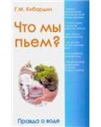 Что мы пьем Правда о воде. 7-е изд