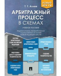 Арбитражный процесс в схемах.Уч. пос.-2-е изд., перераб. и доп.-М.:Проспект,2024. 246138