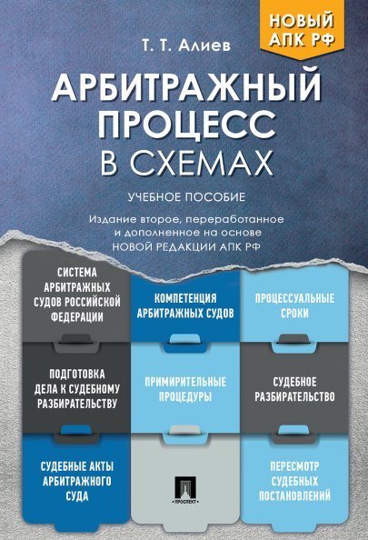 Арбитражный процесс в схемах.Уч. пос.-2-е изд., перераб. и доп.-М.:Проспект,2024. 246138