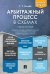 Арбитражный процесс в схемах.Уч. пос.-2-е изд., перераб. и доп.-М.:Проспект,2024. 246138