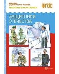 ФГОС Рассказы по картинкам. Защитники отечества