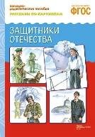 ФГОС Рассказы по картинкам. Защитники отечества