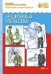 ФГОС Рассказы по картинкам. Защитники отечества