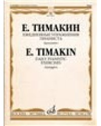 Ежедневные упражнения пианиста: Арпеджио