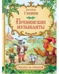 СзС Бременские музыканты