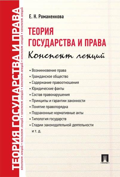Теория государства и права. Конспект лекций.Уч.пос.-М.:Проспект,2026. 249406