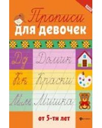 Прописи для девочек от 5-ти лет дп