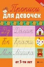 Прописи для девочек от 5-ти лет дп