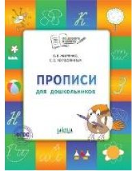 По дороге в школу. Прописи: тетрадь для детей 5-7 лет.