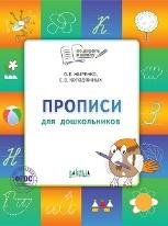 По дороге в школу. Прописи: тетрадь для детей 5-7 лет.